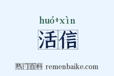 活信是什么意思的图片